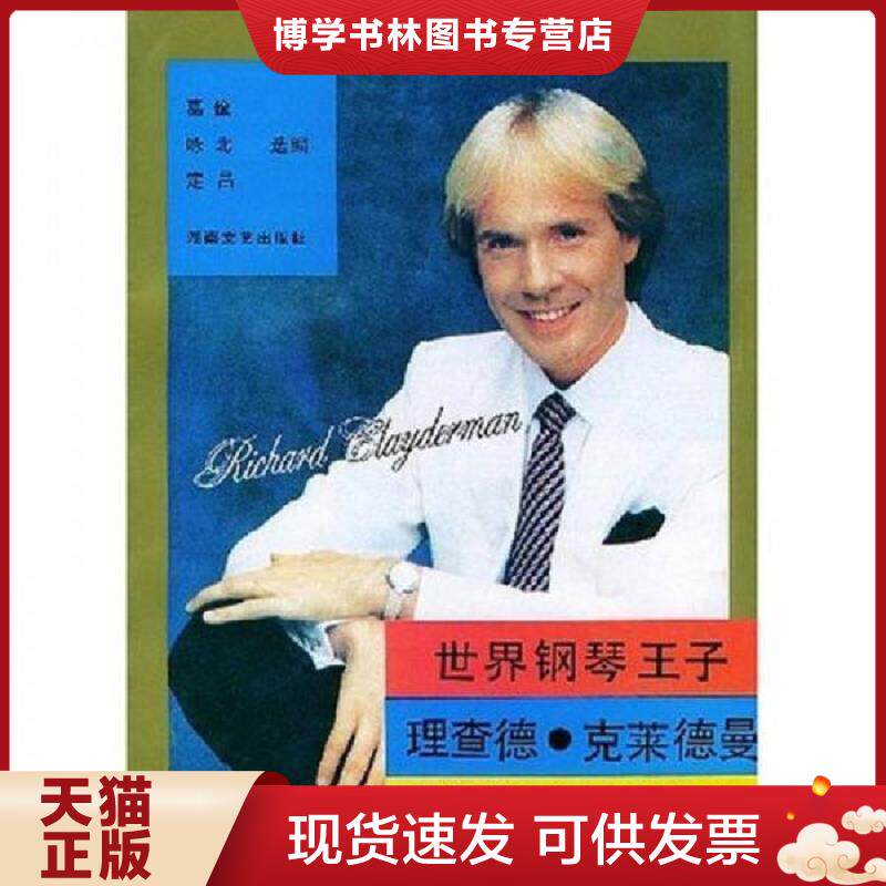 正版现货世界钢琴王子理查德&middot;克莱德曼最新情调钢琴金曲集锦  咏北  湖南文艺出版社