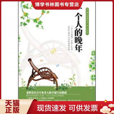 正版现货9787111387602一个人的晚年：新时代晚美生活的蓝图  (日)保坂隆  机械工业出版社