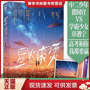 正版现货9787551157940星火滚烫  梵瑟  花山文艺出版社