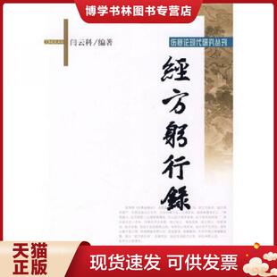 正版现货9787507733501经方躬行录  闫云科编著  学苑出版社