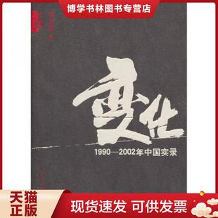正版现货9787511503527变化  凌志军  人民日报出版社