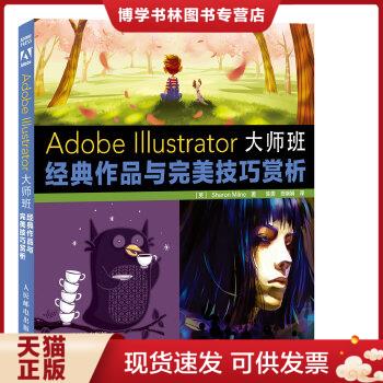 正版现货9787115359797EC5095453 Adobe Illustrator大师班经典作品与完美技巧赏析【一版一印】【铜版纸】【有瑕疵封面边角破损-封面