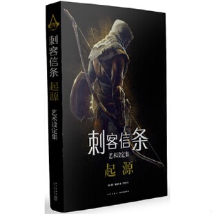 正版现货9787513329736刺客信条：起源 艺术设定集