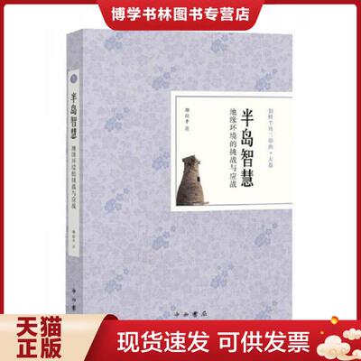 正版现货9787547511909半岛智慧：地缘环境的挑战与应战 【保正 消毒塑封】  邵毅平著  中西书局