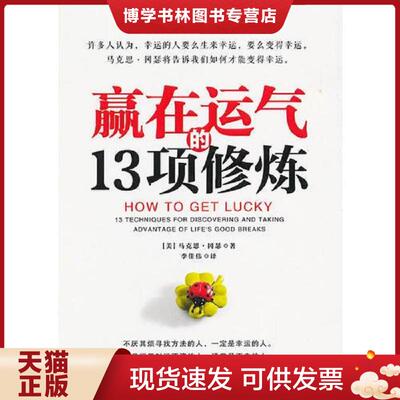 正版现货9787515803586 赢在运气的13项修炼 （“当机立断,减少损失”是华尔街人士的口头禅。）  （美）冈瑟　著,李佳伟　译  中