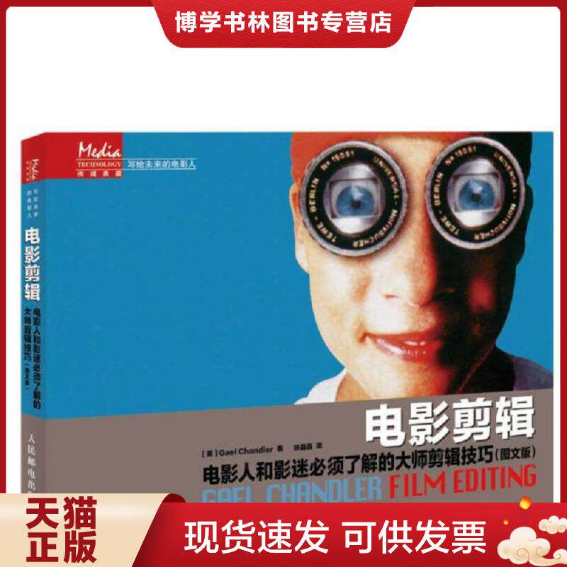 正版现货9787115319067 传媒典藏·写给未来的电影人·电影剪辑：电影人和影迷必须了解的大师剪辑技巧（存ⅩBD13一5）  (美)钱德