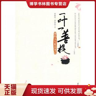 正版现货9787538725131一叶一菩提 我的人生私房笔记  李俊杰,李智伟　著  时代文艺出版社
