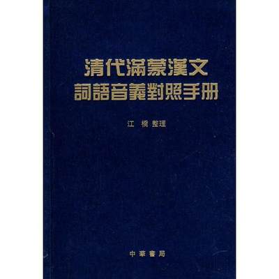 正版现货9787101067132清代满蒙汉文词语音义对照手册  江桥整理  中华书局