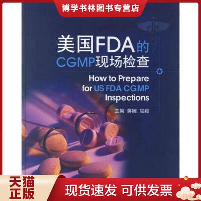 正版现货9787506735858 美国FDA的CGMP现场检查    中国医科技出版社