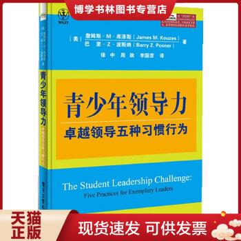 正版现货9787121202353青少年领导力：卓越领导五种习惯行为  (美)库泽斯等  电子工业出版社