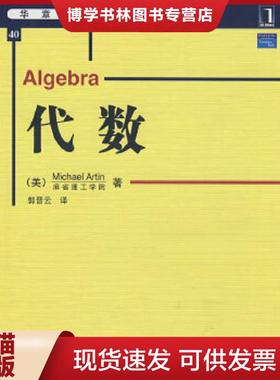 正版现货9787111253563代数  （美）阿廷（Artin,M）　著；郭晋云　译  机械工业出版社