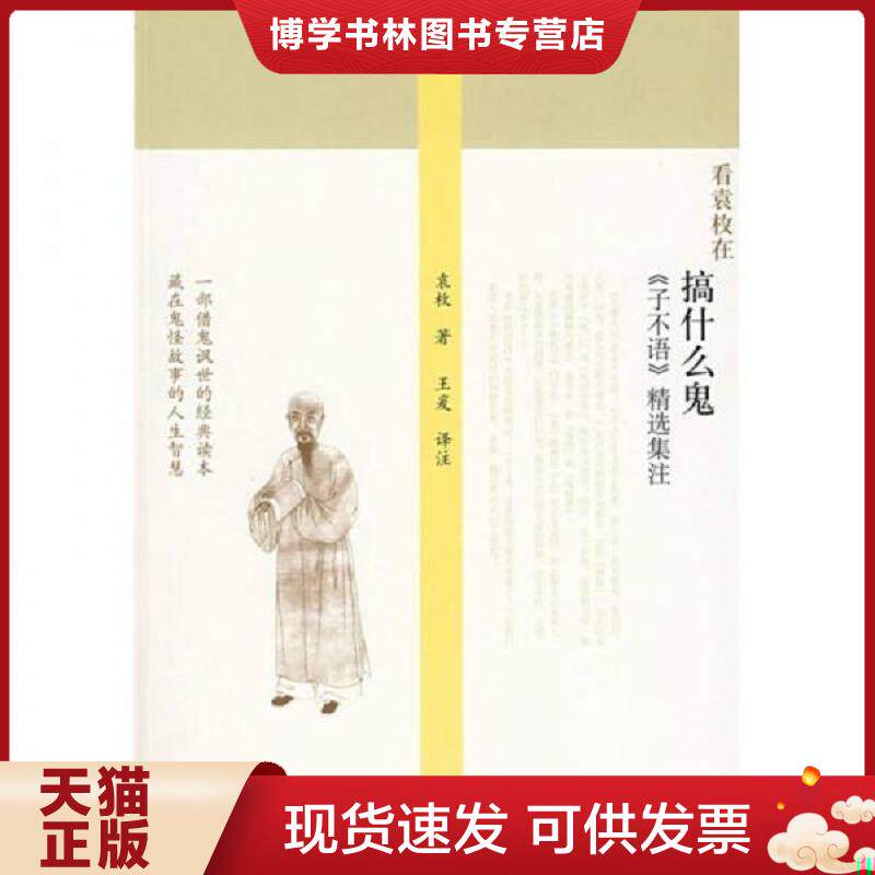 正版现货搞什么鬼 子不语精选集注 9787563351244  （清）袁枚著,王爱注释  广西师范大学出版社
