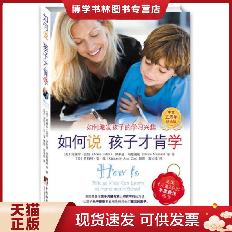 正版现货9787511715333 如何说孩子才肯学  择优发货  [美]阿黛尔.法伯  中央编译出版社