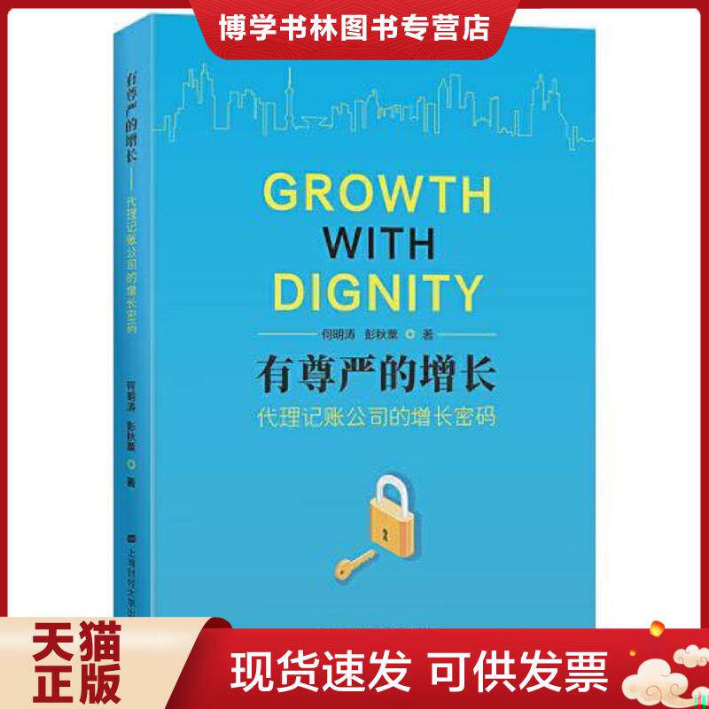 正版现货9787564240318有尊严的增长——代理记账公司的增长密码  何明涛彭秋粟  上海财经大学出版社