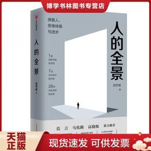 思维体操与进步 全景：弹簧人 池宇峰 著 正版 中信出版 现货9787521708905人