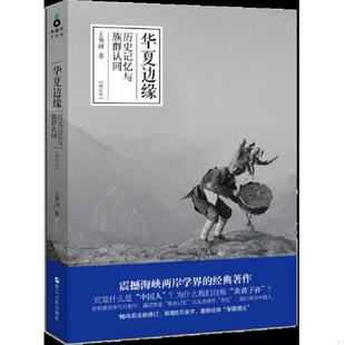 现货 精美塑封 浙江人民出版 现货9787213057212华夏边缘：历史记忆与族群认同 王明珂 增订本 放心购买 正版 高温消毒