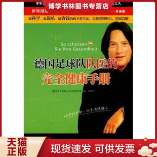 德 完全健康手册 沃尔法特著 潘蕾译 社 正版 安徽教育出版 现货9787533654610德国足球队队医