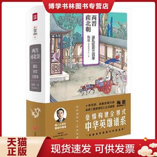 正版现货9787545531671（ZZ)两晋南北朝：迷乱狂欢三百年/梅毅说中华英雄史  梅毅（赫连勃勃大王）  天地出版社