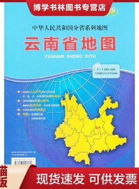 正版现货9787503158179云南省地图(袋装折叠大全开)(比例尺1:1400000)  本书编写组  中国地图出版社