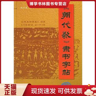 正版现货9787508223445《朝代歌》隶书字帖  刘文选编  金盾出版社