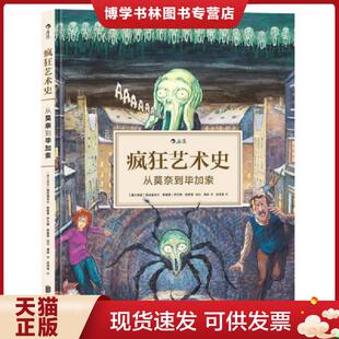 正版现货9787550293571疯狂艺术史：从莫奈到毕加索（精装绘本）  [塞尔维亚]格拉迪米尔·斯穆贾（GradimirSmudja）伊万娜·斯穆