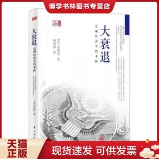 辜朝明 正版 現貨9787506092098大衰退：宏觀經濟學 圣杯 社 東方出版