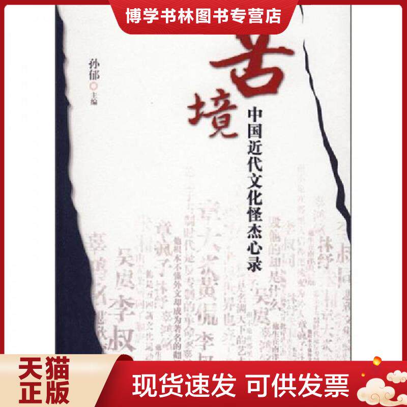正版现货苦境：中国近代文化怪杰心录  孙郁　主编  团结出版社