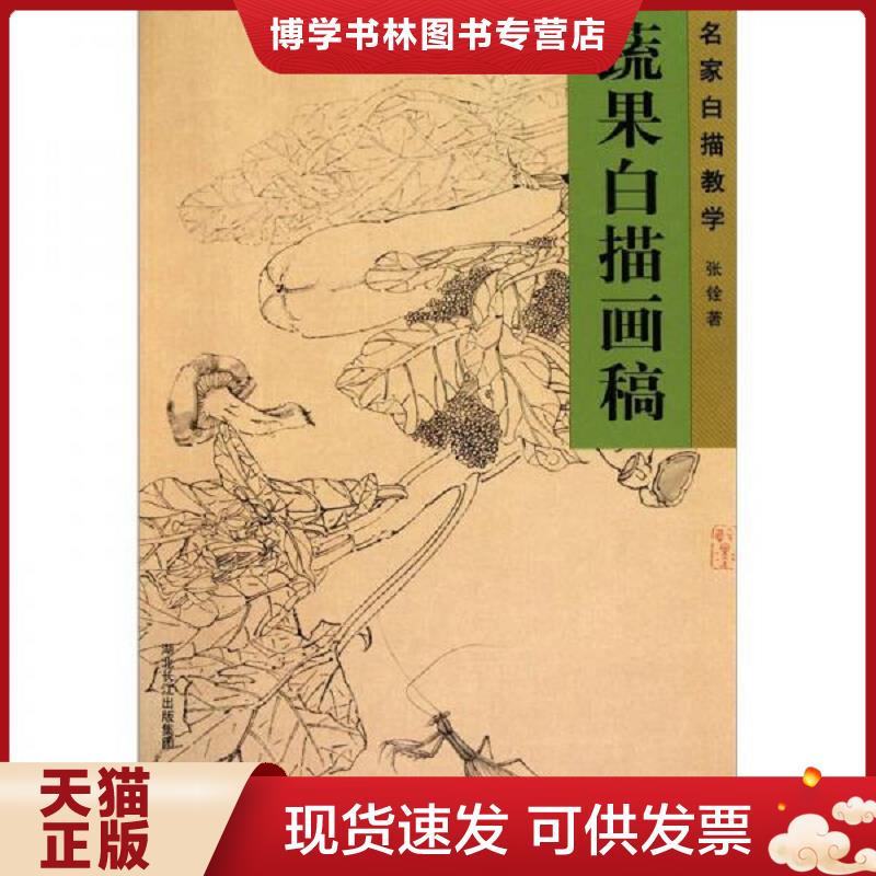正版现货9787539439792 名家白描教学：蔬果白描画稿  张铨著  湖北美术出版社