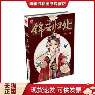 正版现货9787201110738锦云归处：做女人难,要做个人人喜爱的女魔头更难,特别是成天面对一群美男手下,要带领他们走上正途不容易啊