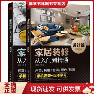 现货9787122325549家居装 化学工业出版 修从入门到精通 理想·宅 社 施工篇 正版