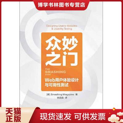 正版现货9787115371713 众妙之门：Web用户体验设计与可用性测试  [德]Smashing杂志著,李函霖译  人民邮电出版社