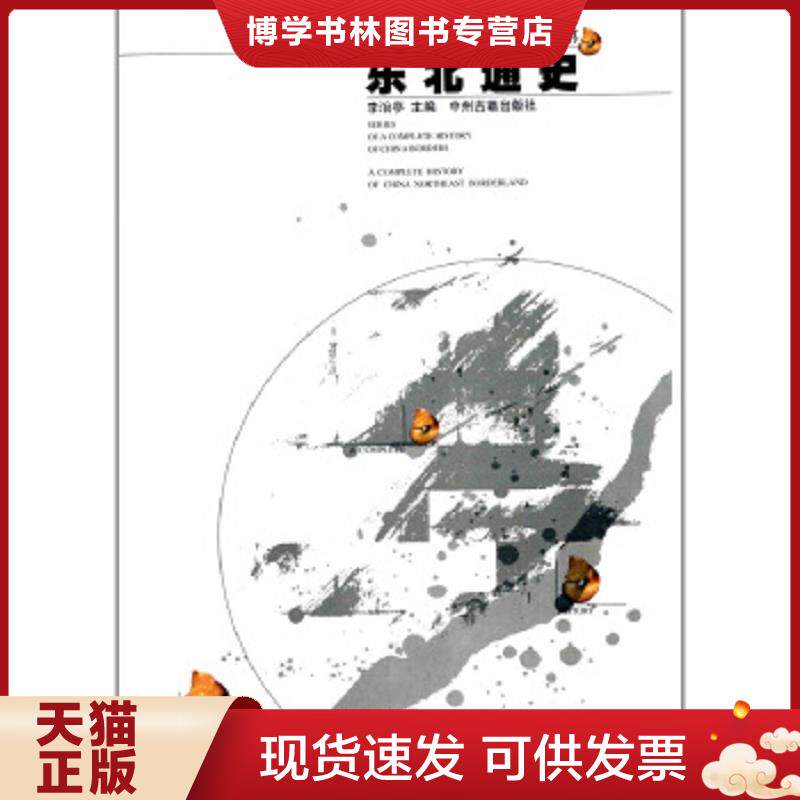 正版现货9787534818943东北通史：中国边疆通史丛书  李治亭主编  中州古籍出版社