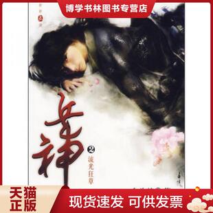 ２１世纪出版 余为魄著 社 现货9787539136127兵神2：流光狂草 正版