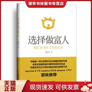 正版现货9787111491415选择做富人 徐建明著 机械工业出版社 徐建明 著 机械工业出版社