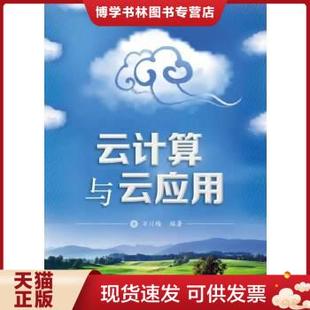 万川梅编著 电子工业出版 现货9787121222320云计算与云应用 正版 社