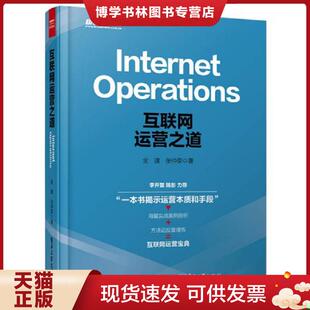 现货9787121274404互联网运营之道 电子工业出版 Internet 金璞著 社 operations 正版