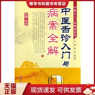 正版现货9787509181973舌诊十讲+中医舌诊临床图解2本套 张坚 著 许家佗 著 中医舌诊入门教程 全图解舌诊断病书 舌象预防临床诊断