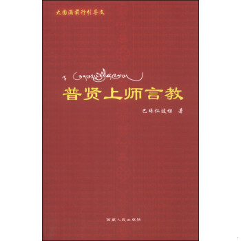 正版现货9787223018692普贤上师言教  巴珠仁波切