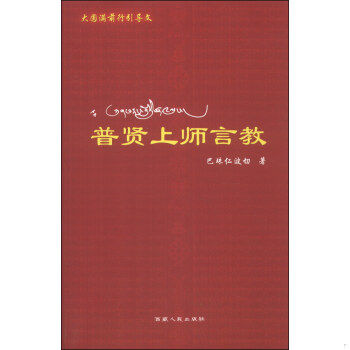 正版现货9787223018692普贤上师言教  巴珠仁波切