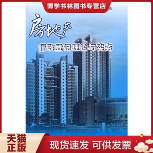 中国建材工业出版 正版 王达主编 刘莘 社 现货9787802274174房地产行政登记理论与实务