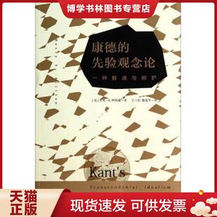 亨利·E.阿利森 先验观念论 丁三东 陈虎平 社 正版 商务出版 现货9787100090902康德
