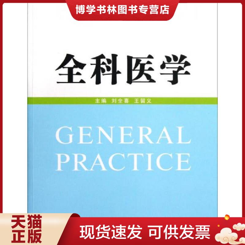 正版现货9787548105343全科医学  刘全喜　等主编  上海第二军医大学出版社