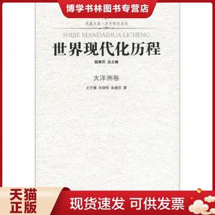 王宇博 大洋洲卷 汪诗明 朱建君著 社 正版 江苏人民出版 现货9787214077721凤凰文库·历史研究系列：世界现代化历程