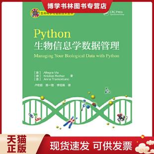 正版现货9787121303821Python生物信息学数据管理  （意）AllegraVia（阿莱格拉维亚）等著,卢宏超等译  电子工业出版社