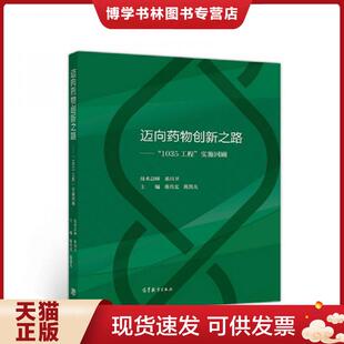 陈传宏陈凯先 正版 实施回顾 1035工程 高等教育 现货9787040521993迈向物创新之路：