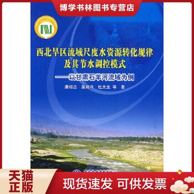 正版现货9787508462752西北旱区流域尺度水资源转化规律及其节水调控模式：以甘肃石羊河流域为例  康绍忠　等著  水利水电出版社