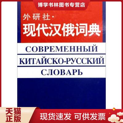 正版现货9787560028897 外研社：现代汉俄词典  范明贤等编  外语教学与研究出版社