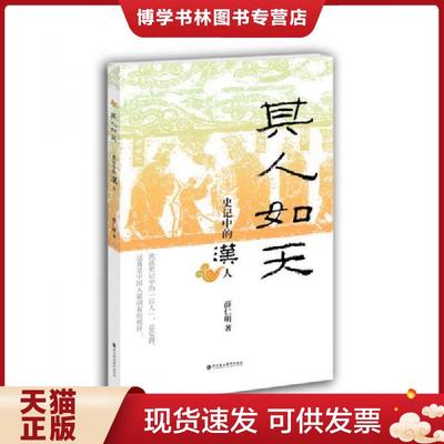 正版现货9787807095910其人如天：史记中的汉人【现货 保正 塑封】  薛仁明著  深圳报业集团出版社