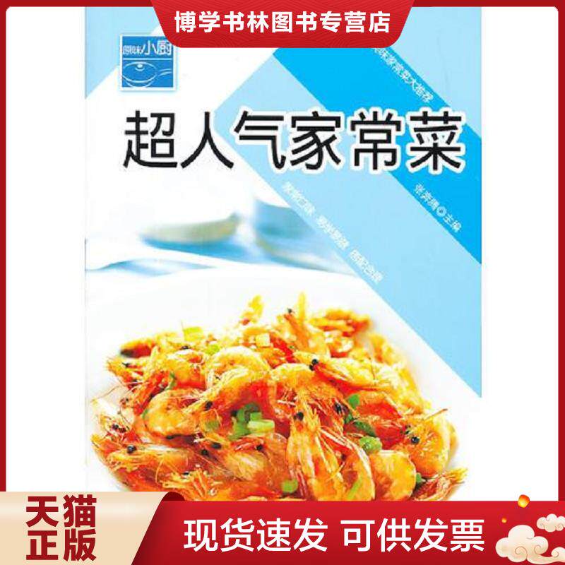 正版现货9787538448665原味小厨  超人气家常菜  张奔腾　主编  吉林科学技术出版社