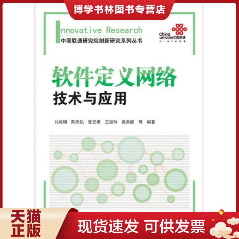 正版现货 9787115330833 中国联通研究院创新研究系列丛书 软件定义网络技术与应用  刘诚明等编著  人民邮电出版社